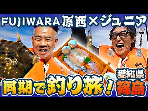 ジュニアの同期・釣り名人FUJIWARA原西と愛知県・篠島へ釣り旅！