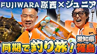 ジュニアの同期・釣り名人FUJIWARA原西と愛知県・篠島へ釣り旅！