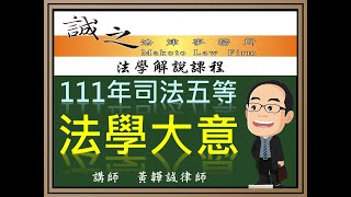 【司法考試解題】111年司法五等考試《法學大意》逐題解析（上）