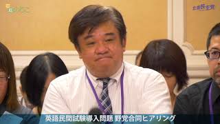 英語民間試験導入問題 野党合同ヒアリング