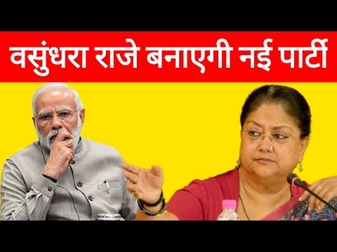 Vasundhara Raje देगी बीजेपी को बड़ा झटका | बना सकती है नई पार्टी