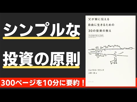 【本要約】父が娘に伝える自由に生きるための30の投資の教え（著；ジェイエル・コリンズ 氏）