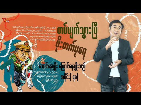 တပ်ပျက်သွားပြီ ဖိုးတက်ပုရေ (အပိုင်း-၄၈)