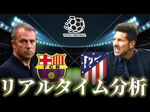 【ラリーガ】バルセロナ×アトレティコマドリード 5:00キックオフ リアルタイム戦術分析