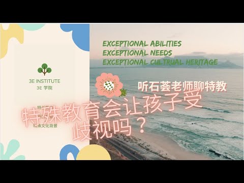 2. 接受特殊教育，承认孩子有障碍，会在学校受到歧视吗？