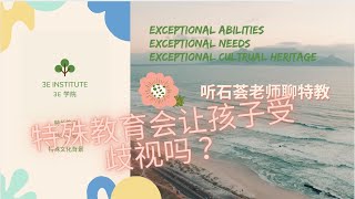 2. 接受特殊教育，承认孩子有障碍，会在学校受到歧视吗？