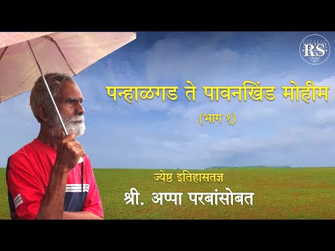 पन्हाळगड ते पावनखिंड मोहीम (भाग १) - इतिहासतज्ञ श्री. अप्पा परबांसोबत  #Panhala #Pavankhind