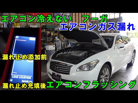 熊本県から来店　Ｙ５１　フーガ　エアコンガス漏れ　漏れ止め充填でどうなるか？　エアコンが冷えなくて暑い　エアコンフラッシング　エアコンメンテ fuga　日産　NISSAN gas leak