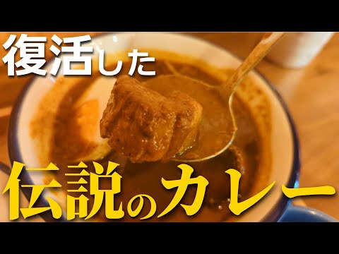 かつて大人気のうちに閉店した伝説のカレーの名店が復活した！　/ 「夢民」「メーヤウ」