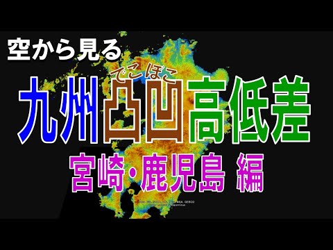 【地理】宮崎・鹿児島の高低差・凸凹な土地を空から見る【Google Earth】