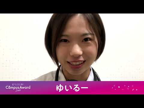 オンラインカメラテスト - ゆいるー -【キレイライン CampusAward 2022】