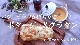 1つのバターナッツかぼちゃからポタージュ&グラタン作り