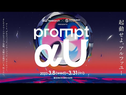 展覧会「αU research × KAMITSUBAKI STUDIO presents prompt αU」2023年3月8日開催