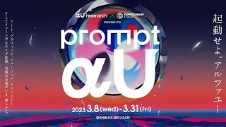 展覧会「αU research × KAMITSUBAKI STUDIO presents prompt αU」2023年3月8日開催