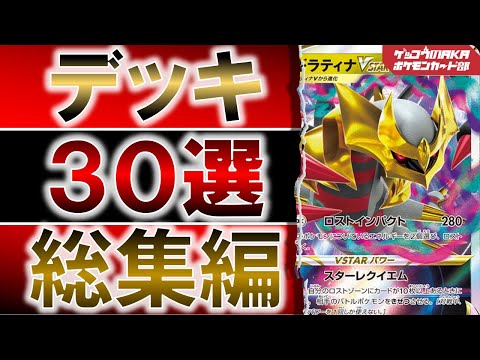 【ポケカ優勝】ギラティナ、ゼラオラ、キュレム、デオキシス、ジュゴンのデッキ等30総集編【ポケモンカード】