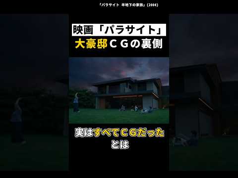 上半分CGの大豪邸「パラサイト 半地下の家族」#shorts #映画 #映画紹介 #韓国映画 #雑学 #ポンジュノ