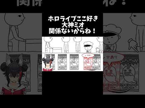 関係ない大神ミオ #shorts #ホロライブ切り抜き