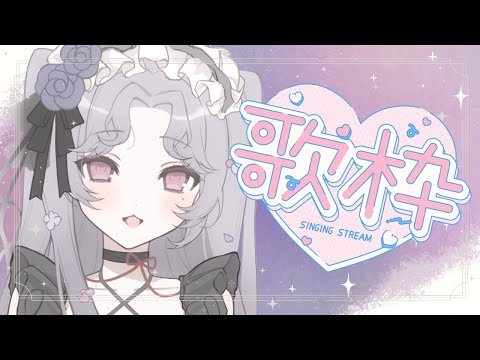 【＃歌枠】少しだけ歌う！！🎶#karaoke【Vsinger/個人Vtuber/愛蕾】