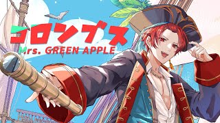 【現役大学生が】コロンブス／Mrs. GREEN APPLE【歌ってみた】【いれいす】