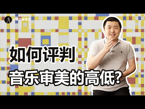 音乐审美有高低吗？怎样判断你的音乐审美是高是低？我为什么不爱讨论音乐审美？