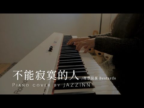 不能寂寞的人 One of Two ( 理想混蛋 Bestards ) - Piano cover by JAZZINN