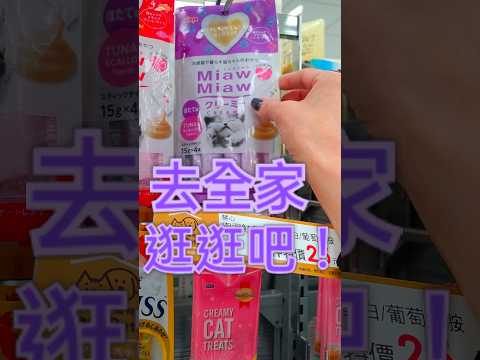 去全家逛逛吧！買貓罐頭#全家便利商店 #貓罐頭