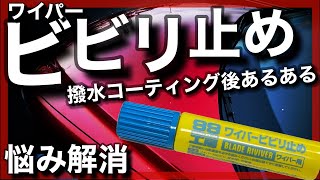 ワイパーがビビるのを止めたい。コーティングしたらビビる。SOFT99ワイパービビリ止め。