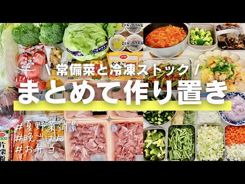 【まとめ買い】常備菜と冷凍ストック作り置き/晩ごはん/夏野菜