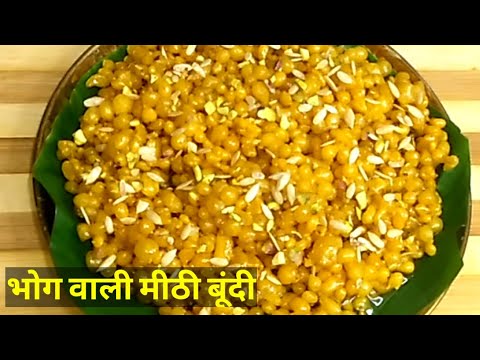 बेसन की भोग वाली मीठी बूंदी।  Mithi bundi | Boondi sweet recipe |