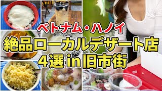 ベトナム・ハノイのおすすめローカルデザート店４選 in 旧市街【全て徒歩圏内】