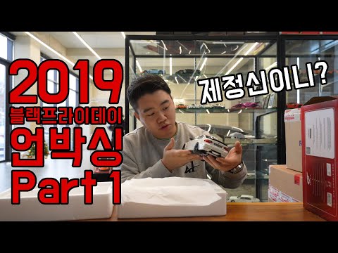 [플키팩]다이캐스트 및 모형자동차 해외 직구 2019 블랙프라이데이 지름품 언박싱 PART I