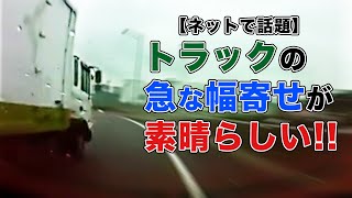 【twitterで話題】トラックの急な幅寄せで…