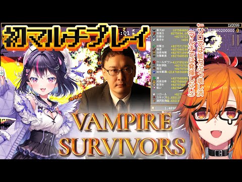 【Vampire Survivors】初マルチかもしれぬ。久々に30分生き延びよう【ゴモリー / 綱川隆晃 / 風見くく】