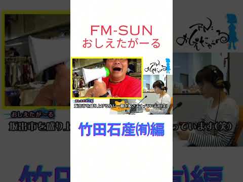 竹田英司と竹田石産（有）のご紹介　おしえたがーる　FM-SUN