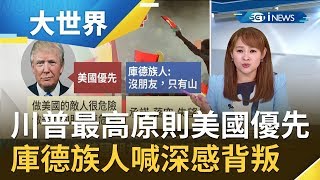 背棄盟友不是頭一遭！川普最高原則美國優先 庫德族人喊深感背叛｜主播 王志郁｜【大世界新聞】20191021｜三立iNEWS