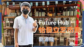 新源隆有素食 / 怡保文艺市集 Future Hub