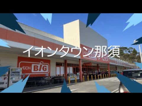 イオンタウン那須