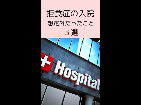 【拒食症】元患者が語る入院の後悔。もっと家でがんばればよかった…#摂食障害専門カウンセラー中村綾子 #公認心理師摂食障害専門カウンセラー #short