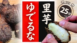 【里芋】もう茹でないで！美味しくする裏技！実はこんなに簡単だった！