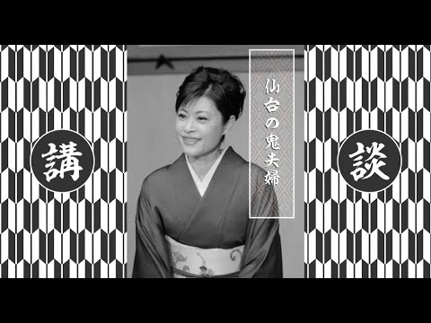 一龍斎貞弥「寛永御前試合 仙台の鬼夫婦」