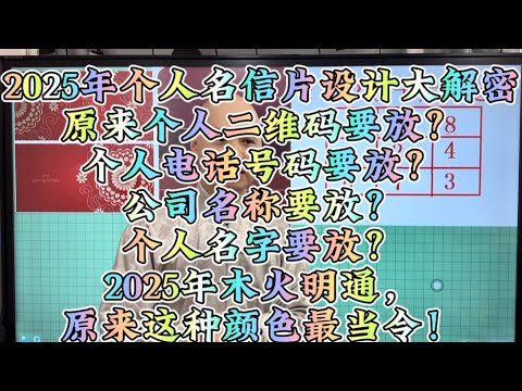 2025年个人名信片设计大解密原来个人二维码要放？个人电话号码要放？公司名称要放？#名片#李居明#2025#流年運勢#八字命理