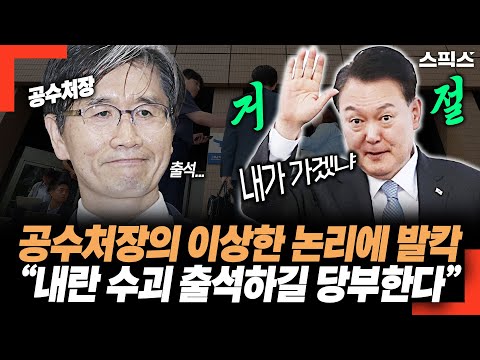 공수처장의 이상한 논리에 발칵 뒤집혀진 국회. “내란 수괴 출석하길 당부한다”