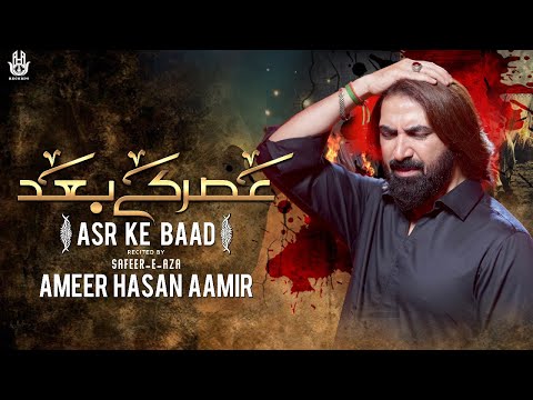 Sab Ujad Jayega Zehra Ka Makan Asr Ke Baad | Ameer Hasan Aamir Noha 2022 | Noha 2022 | Muharram 2022