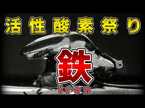 ゆっくり毒物vol.49　鉄【ゆっくり解説】