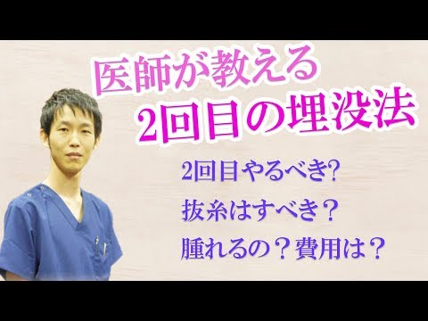 埋没法の2回目を受ける前に必ず読むべき腫れや抜糸について