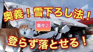 雪下ろし革命！【奥義！粟野式雪下ろし法！】屋根に登らず倉庫の雪を落としてしまえ！#雪下ろし