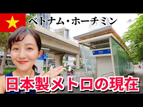 【2024年11月】ホーチミン🇻🇳日本製メトロ進捗状況！全部の駅を紹介します！