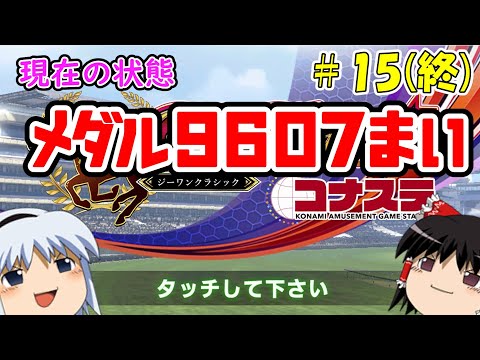 【コナステ】メダルを失ったゆっくりが残った馬たちとメダル10,000枚を目指す(G1-クラシック)#15(終)