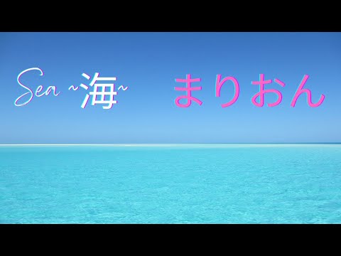 『海への想い、そして愛』　♪SEA ~海~      まりおん