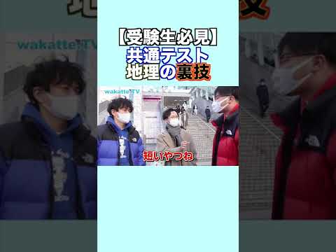 【受験生必見】共通テスト地理の裏技！ wakatte. TV切り抜き #14